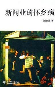 新聞業的懷鄉病