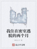 我住在密室逃脫的兩個月 我住在密室逃脫的兩個月