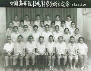 中國高等院校影視學會