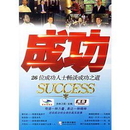 成功:26位成功人士暢談成功之道 成功:26位成功人士暢談成功之道