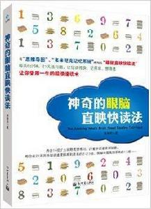 神奇的眼腦直映快讀法