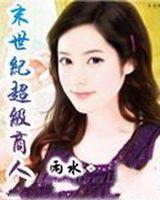 末世超級商人 末世超級商人