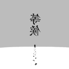 等候[音樂人王華峰音樂作品]