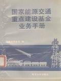 國家能源交通重點建設基金 國家能源交通重點建設基金