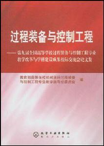 過程裝備與控制工程[2004年化學工業出版社出版書籍]