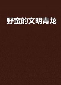 野蠻的文明青龍 野蠻的文明青龍