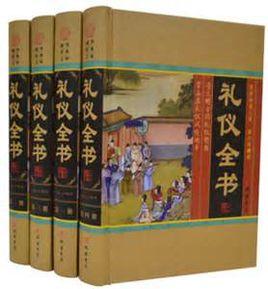 禮儀全書 禮儀全書