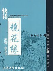 快讀鏡花緣 快讀鏡花緣