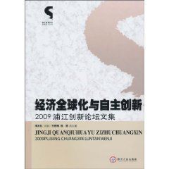經濟全球化與自主創新:2009浦江創新論壇文集 經濟全球化與自主創新:2009浦江創新論壇文集