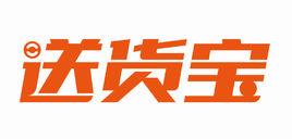 送貨寶 送貨寶