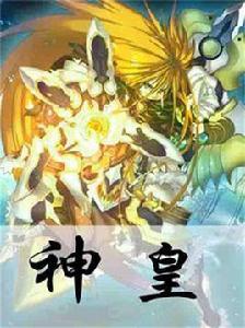 神皇[無齒盜賊寫作網路小說]