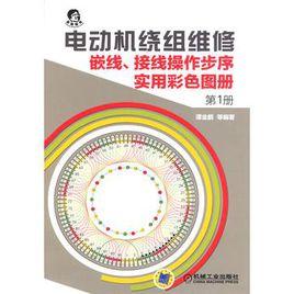 電動機繞組維修 電動機繞組維修