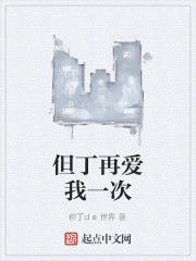 但丁再愛我一次 但丁再愛我一次