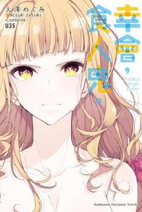 幸會，食人鬼。