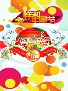 2011湖南衛視元宵喜樂會