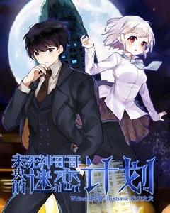 未央的死神哥哥迷戀計畫 未央的死神哥哥迷戀計畫