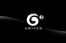 3G上網 3G上網