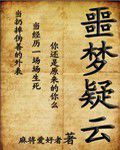 噩夢疑雲 噩夢疑雲
