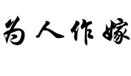 為人作嫁 為人作嫁