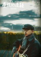 愛情的邊疆[2018年毛衛寧執導電視劇]