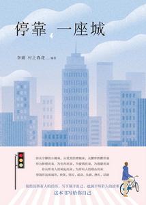 停靠,一座城 停靠,一座城