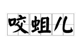 咬蛆兒 咬蛆兒