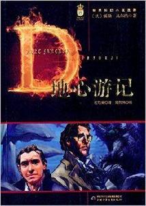 世界科幻小說選粹:地心遊記 世界科幻小說選粹:地心遊記