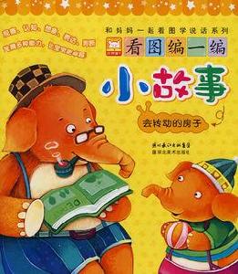 和媽媽一起看圖學說話系列·看圖編一編小故事：會轉動的房子