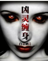 凶靈纏身 凶靈纏身