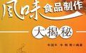 風味食品製作大揭秘 風味食品製作大揭秘