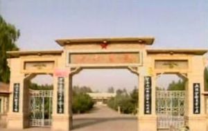 高台縣烈士陵園 高台縣烈士陵園