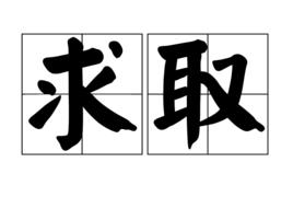 求取 求取