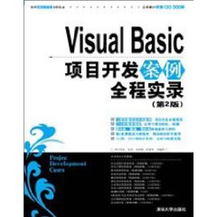VisualBasic項目開發案例實錄