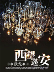 西望遙安 西望遙安