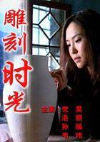 雕刻時光[皮雕藝術]