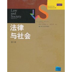 社會學譯叢經典教材系列：法律與社會