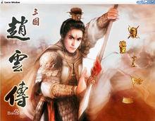 三國趙雲傳[2001年第三波珠海工作室出品的單機遊戲]