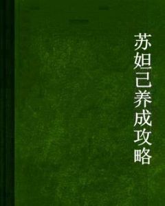 蘇妲己養成攻略 蘇妲己養成攻略