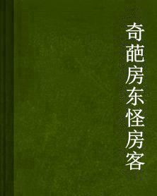 奇葩房東怪房客 奇葩房東怪房客