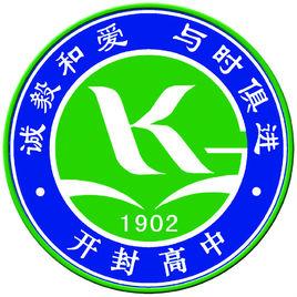 河南省開封高級中學 河南省開封高級中學