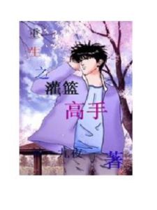 重生之灌籃高手 重生之灌籃高手