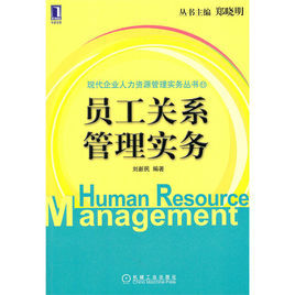 員工關係管理實務 員工關係管理實務