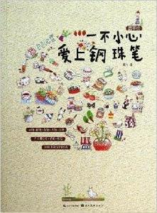 最手繪：一不小心愛上鋼珠筆