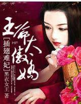 這個王爺太傲嬌 這個王爺太傲嬌