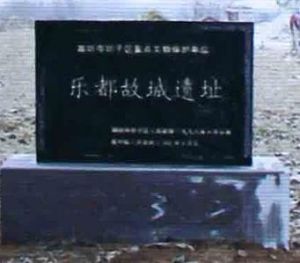 樂都故城 樂都故城