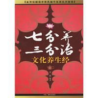 七分養三分治:文化養生經 七分養三分治:文化養生經