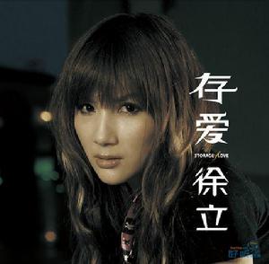 存愛[徐立2009年專輯]