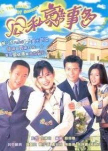 公私戀事多 公私戀事多