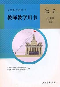 數學九年級下冊教師教學用書 數學九年級下冊教師教學用書