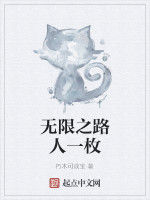 無限之路人一枚 無限之路人一枚